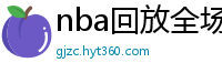 nba回放全场录像高清